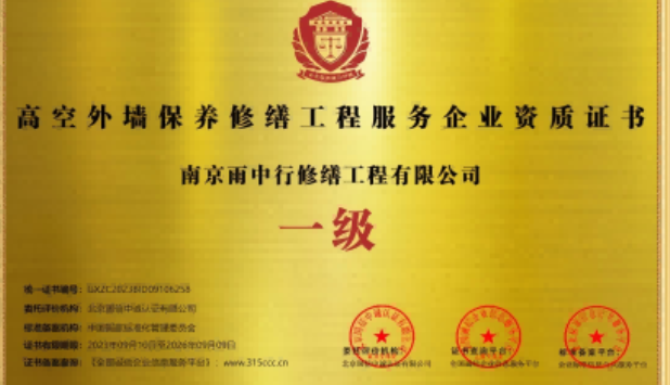 鼓楼高空外墙保温维修服务资质证书